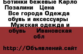 Ботинки бежевые Карло Позалини › Цена ­ 1 200 - Все города Одежда, обувь и аксессуары » Мужская одежда и обувь   . Ивановская обл.